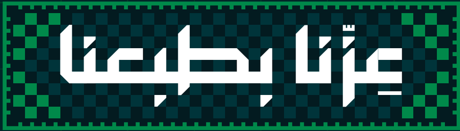 عزنا بطبعنا